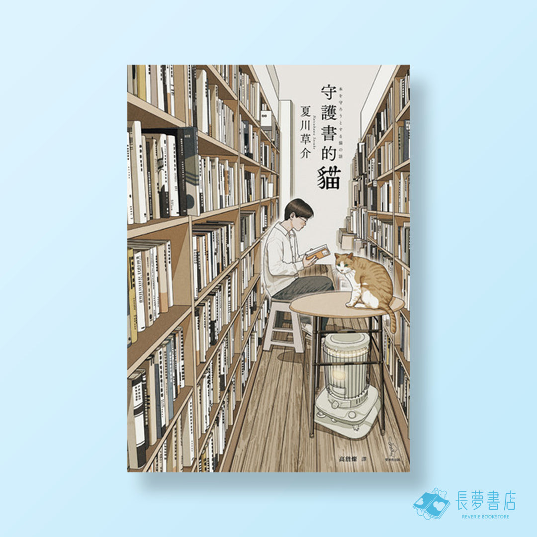 守護書的貓【愛藏版】