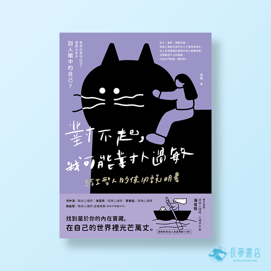 對不起.我可能對人過敏:給I型人的使用說明書(隨書附贈「I型人