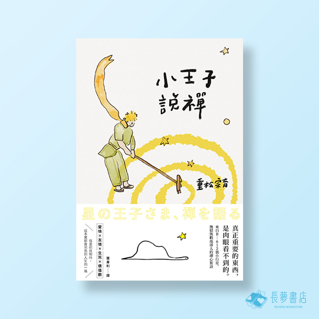 小王子說禪(二版):來自B-612號小行星.撫慰無數地球人的禪心絮語