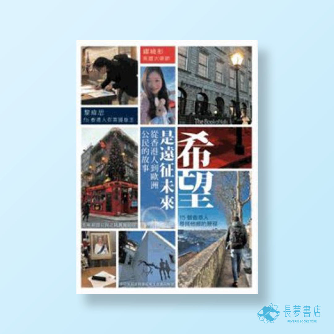 希望是遠征未來從香港人到歐洲公民的故事