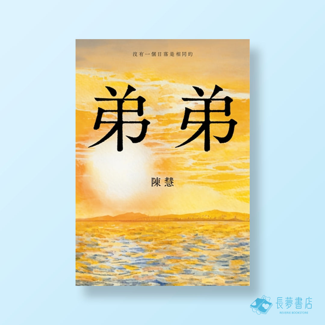 弟弟