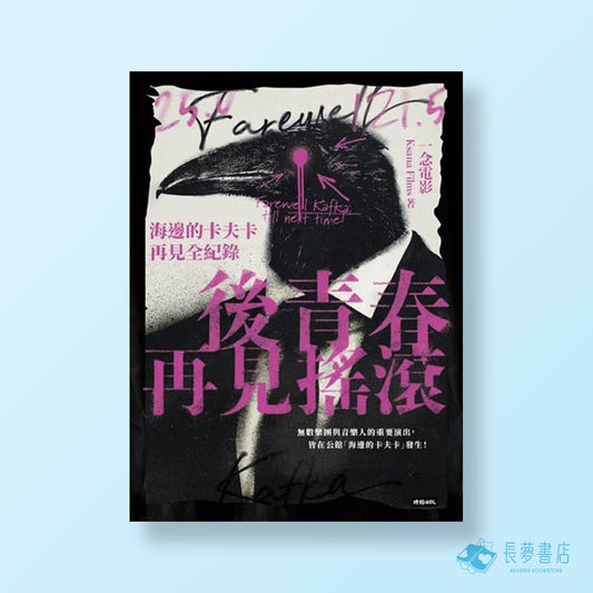 後青春:再見搖滾――海邊的卡夫卡再見全紀錄