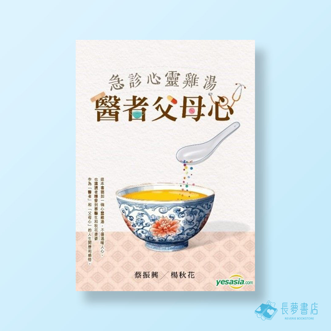 急診心靈雞湯-醫者父母心