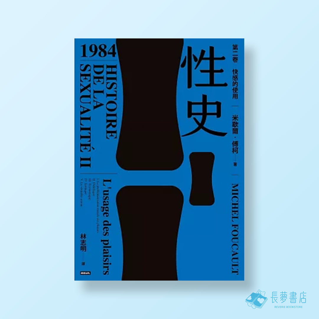 性史:第二卷 快感的使用