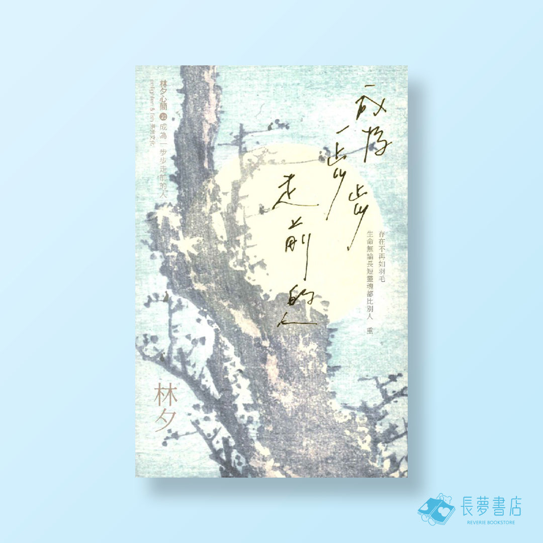 成為一步步走前的人