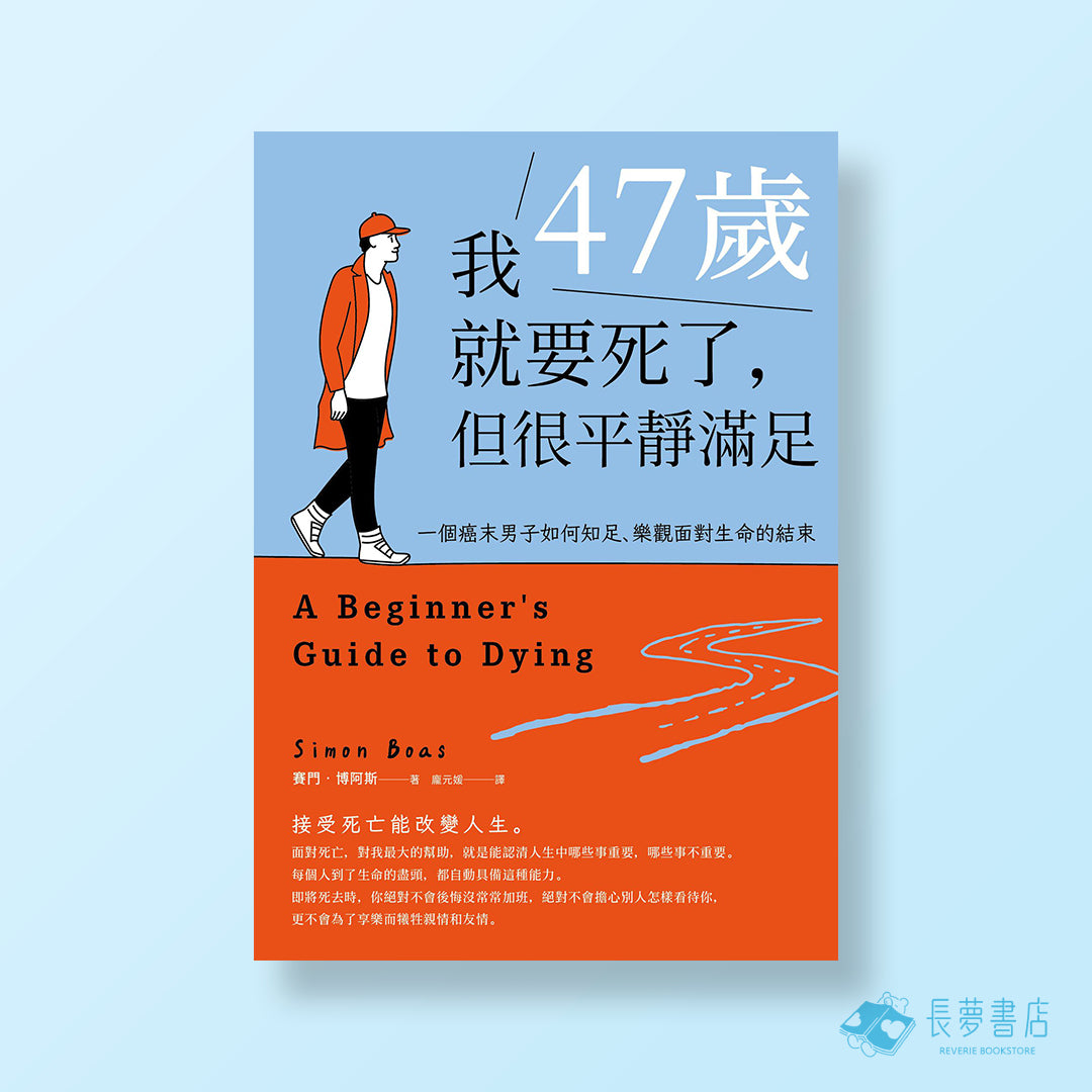 我47歲就要死了,但很平靜滿足:一個癌末男子如何知足、樂觀面對生命的結束