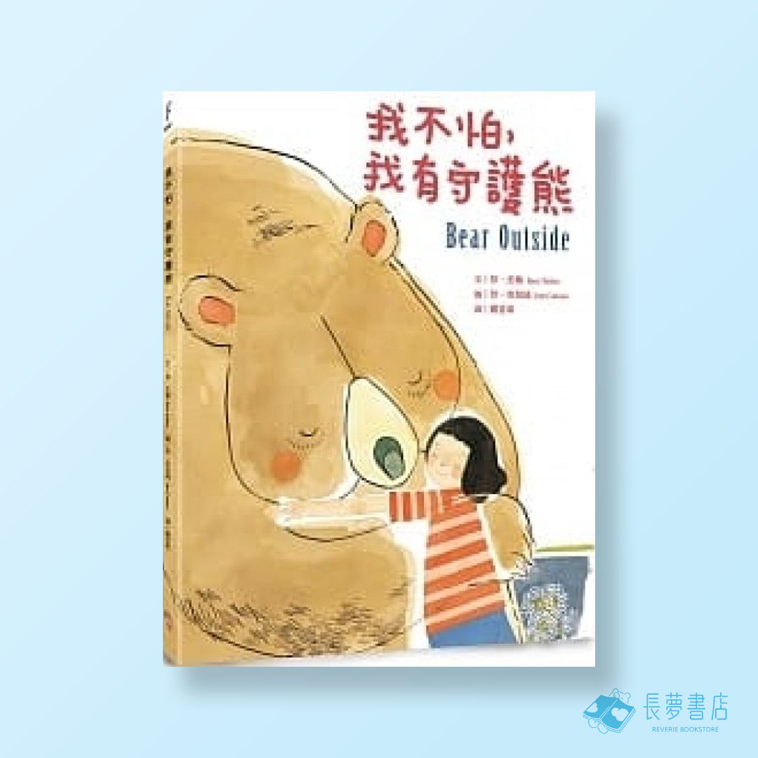 我不怕,我有守護熊