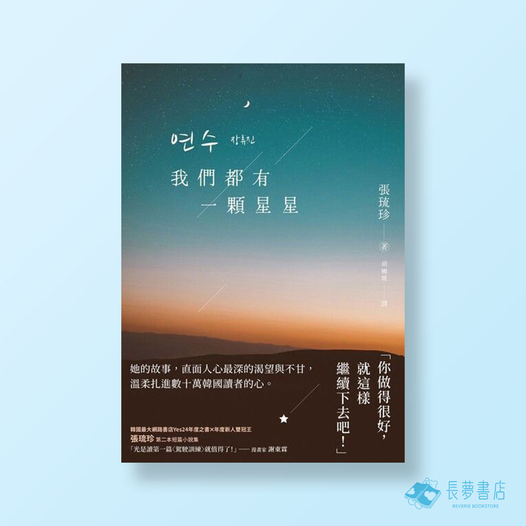 我們都有一顆星星