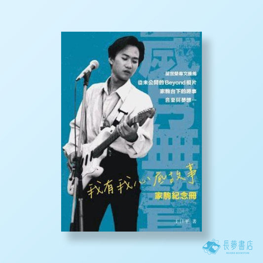 我有我心底故事 家駒紀念冊