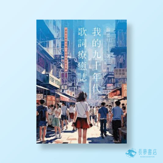 我的九十年代歌詞療癒誌