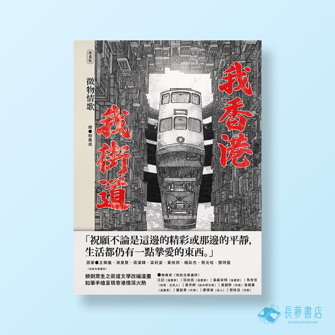 我香港.我街道(漫畫版)——微物情歌