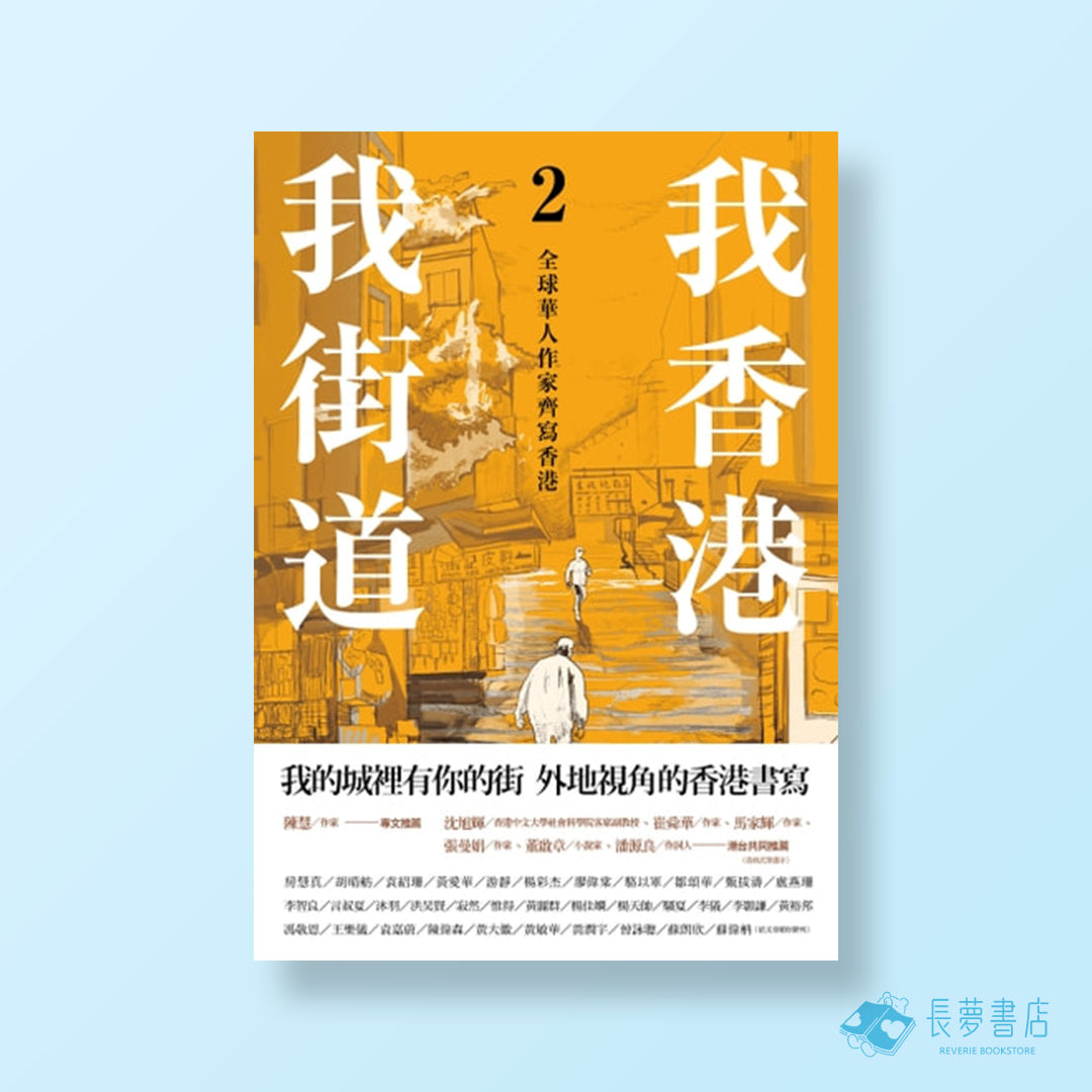 我香港.我街道2:全球華人作家齊寫香港