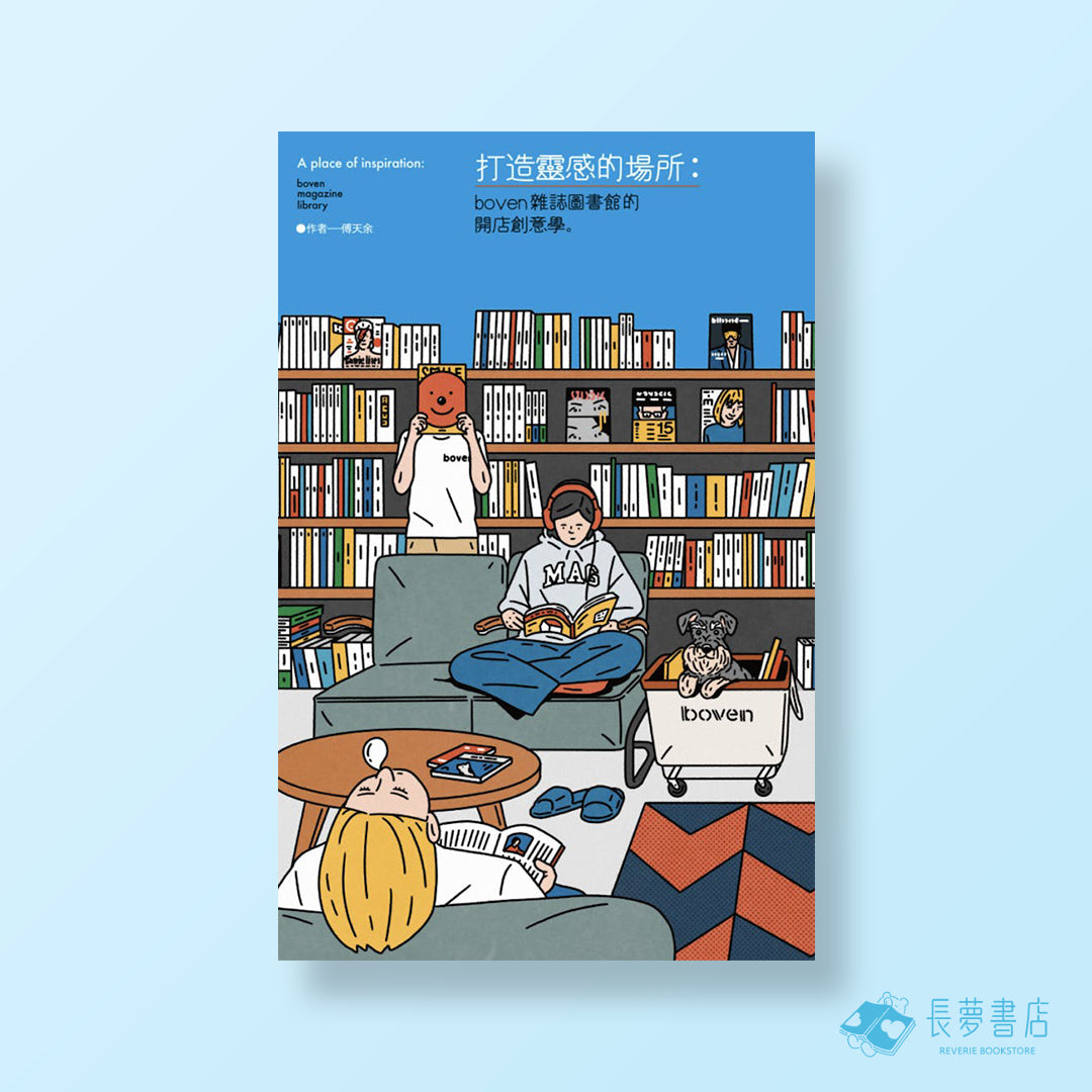 打造靈感的場所:boven雜誌圖書館的開店創意學