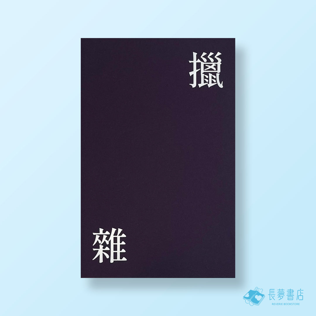 擸雜