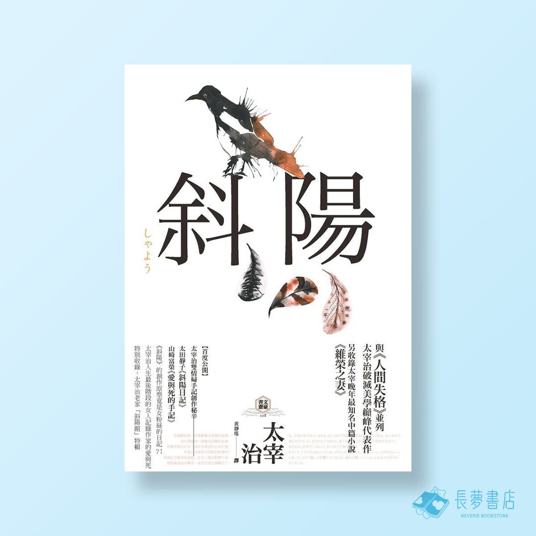 斜陽(二版):首度公開太宰治情婦《斜陽日記》&《愛與死手記》創