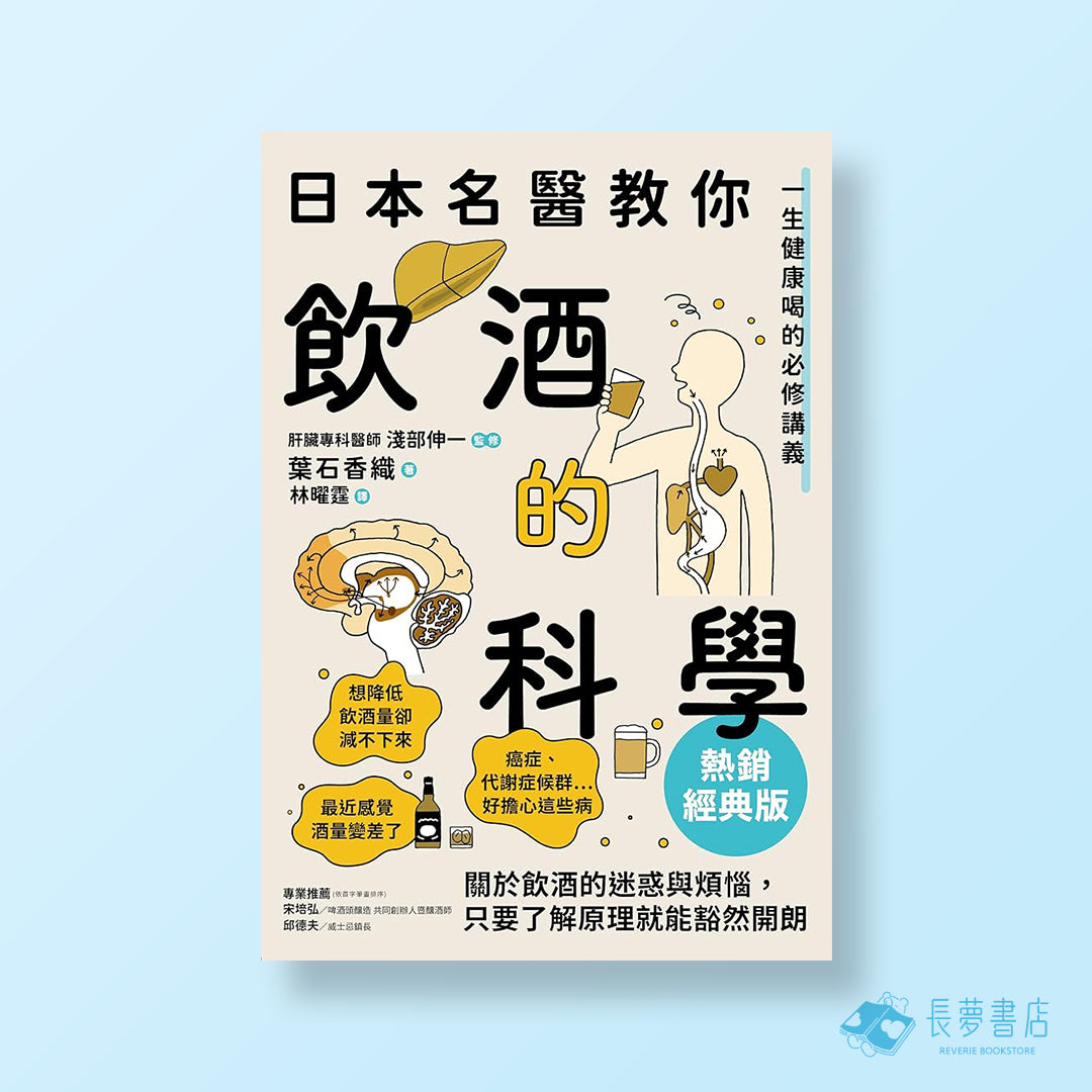 日本名醫教你飲酒的科學【熱銷經典版】:一生健康喝的必修講義