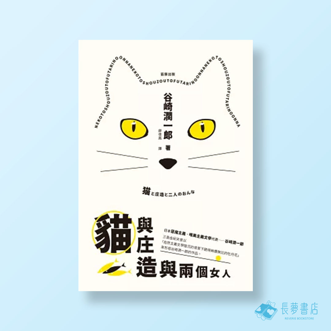 日本經典文學:貓與庄造與兩個女人(附紀念藏書票)