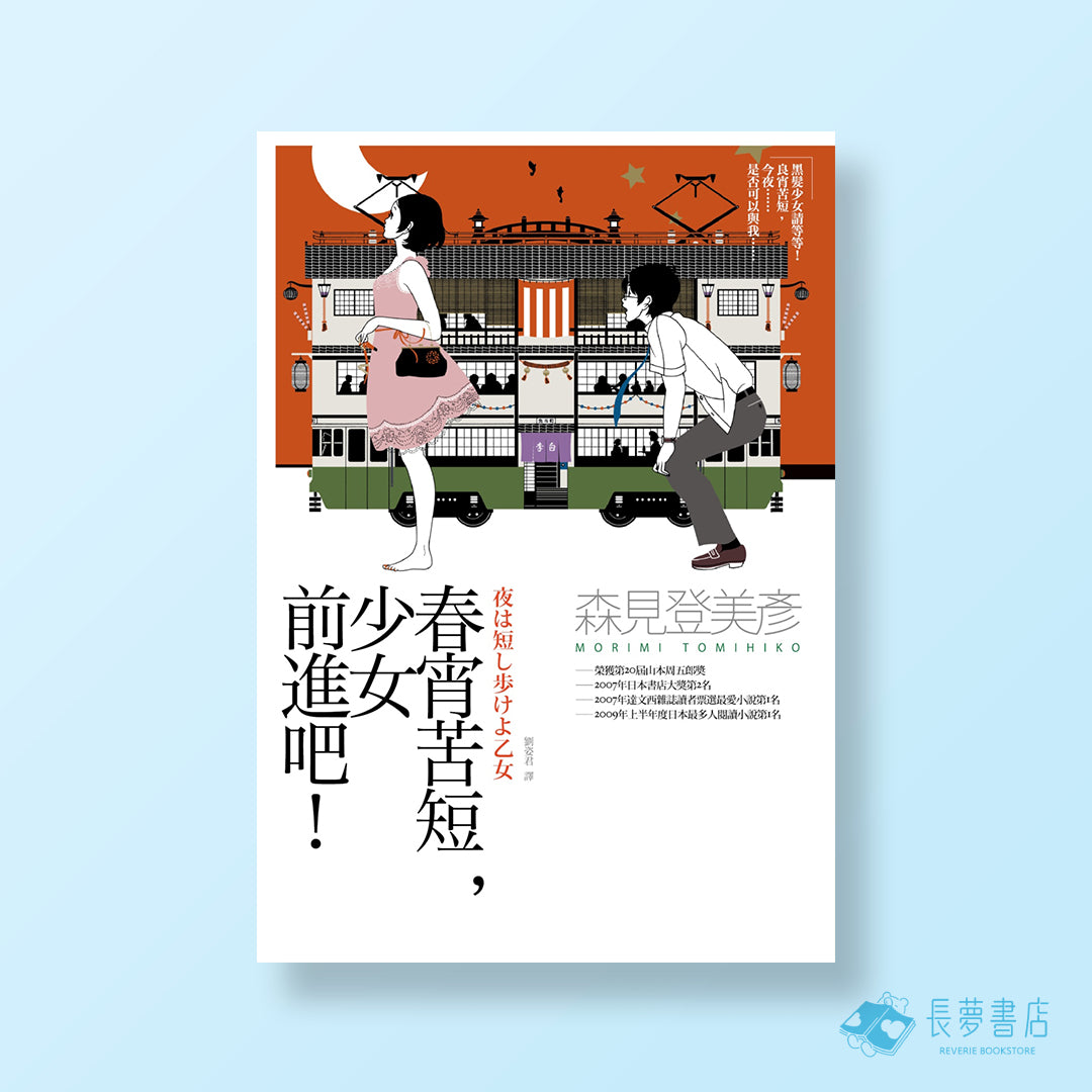 春宵苦短,少女前進吧!