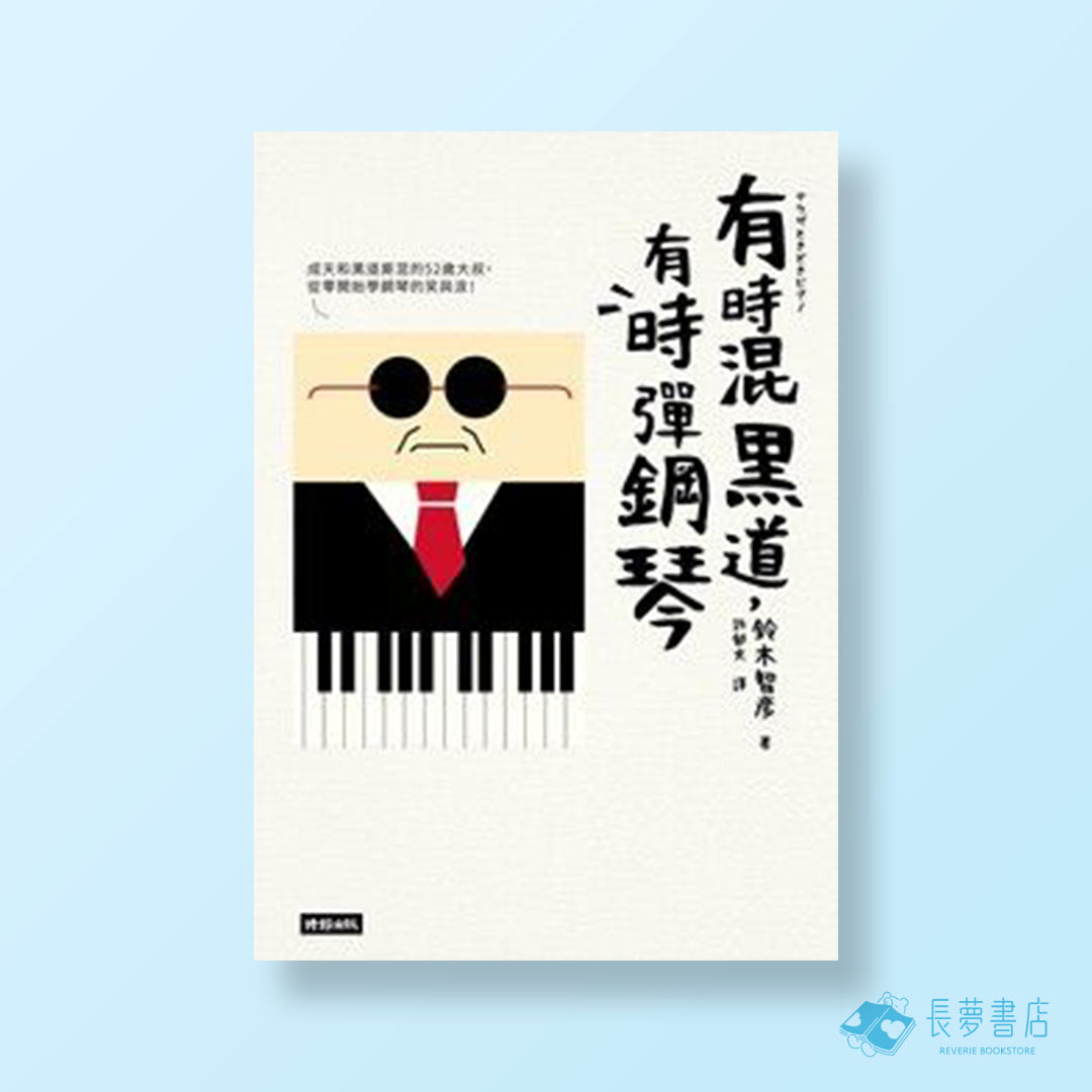 有時混黑道,有時彈鋼琴