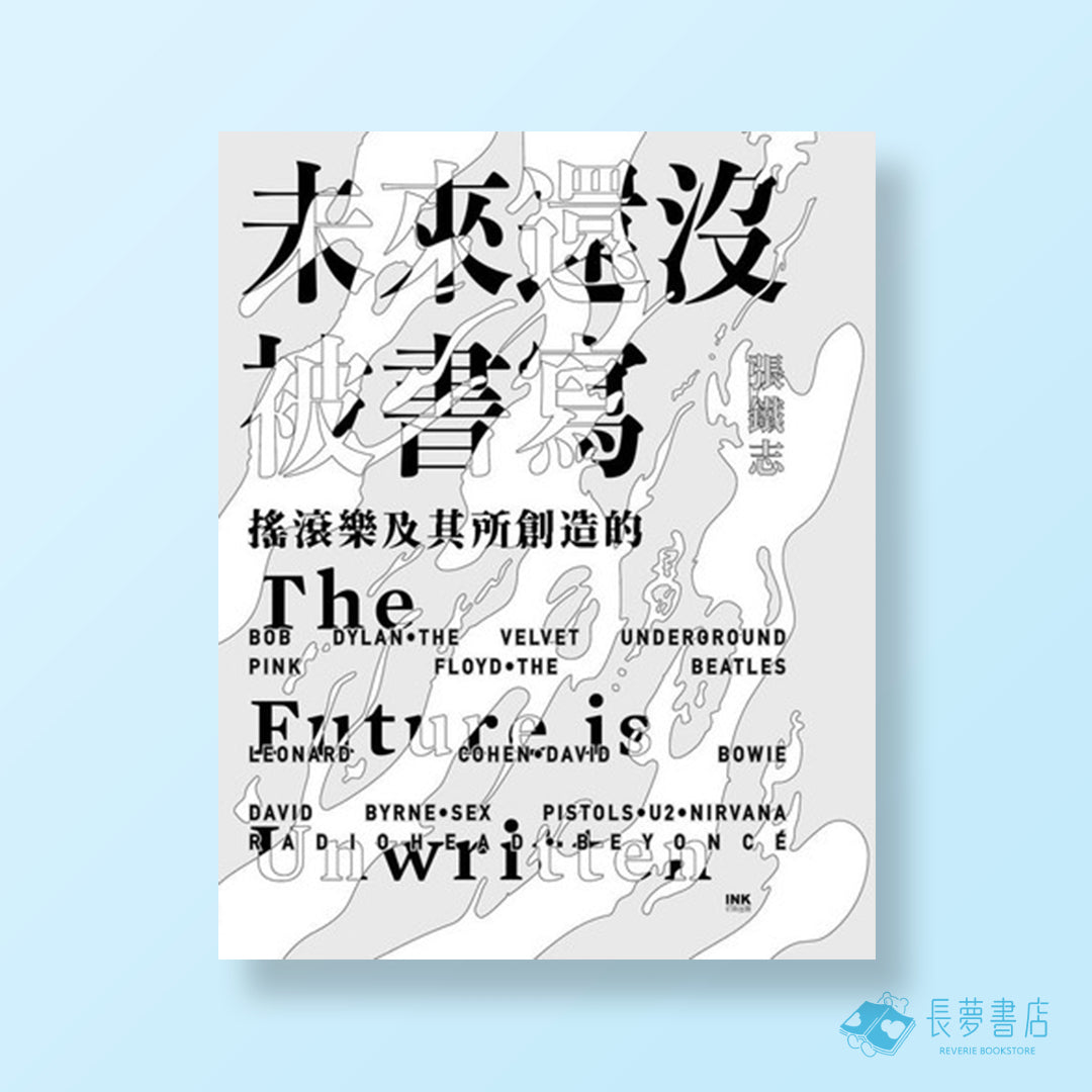 未來還沒被書寫:搖滾樂及其所創造的