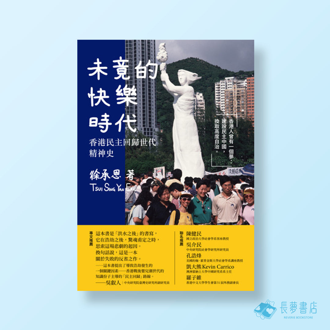 未竟的快樂時代:香港民主回歸世代精神史