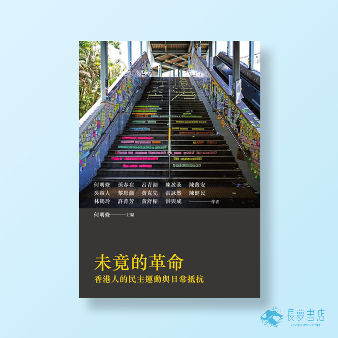 未竟的革命:香港人的民主運動與日常抵抗