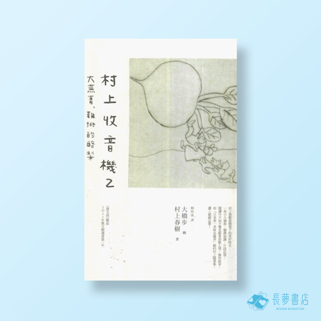 村上收音機2  大蕪菁、難挑的酪梨