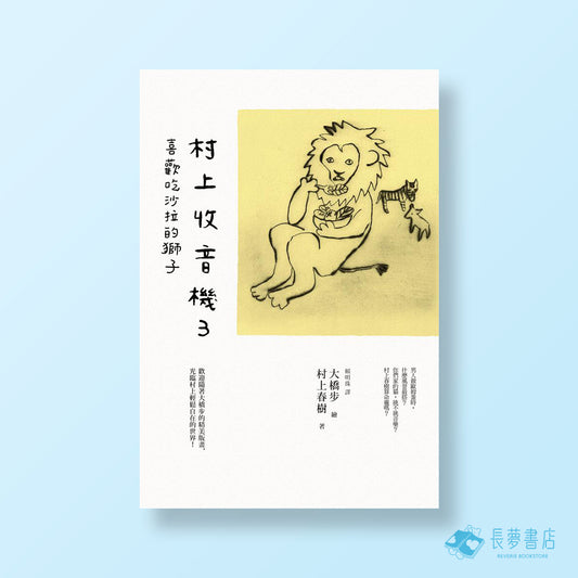 村上收音機3 喜歡吃沙拉的獅子