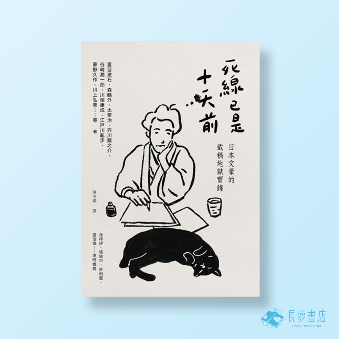 死線已是十天前:日本文豪的截稿地獄實錄