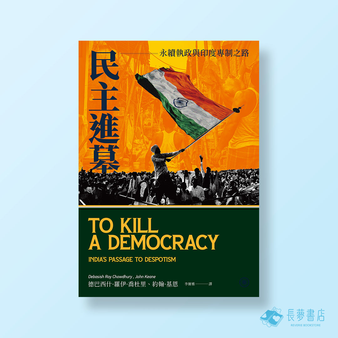 民主進墓:永續執政與印度專制之路
