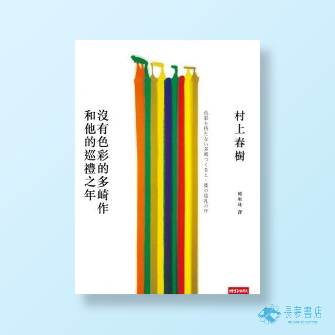 沒有色彩的多崎作和他的巡禮之年