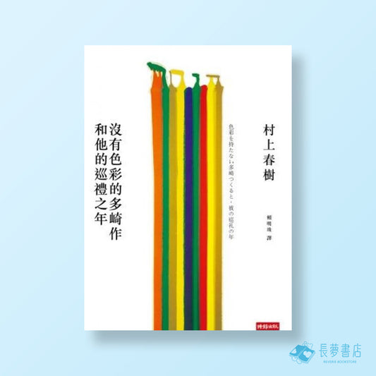 沒有色彩的多崎作和他的巡禮之年