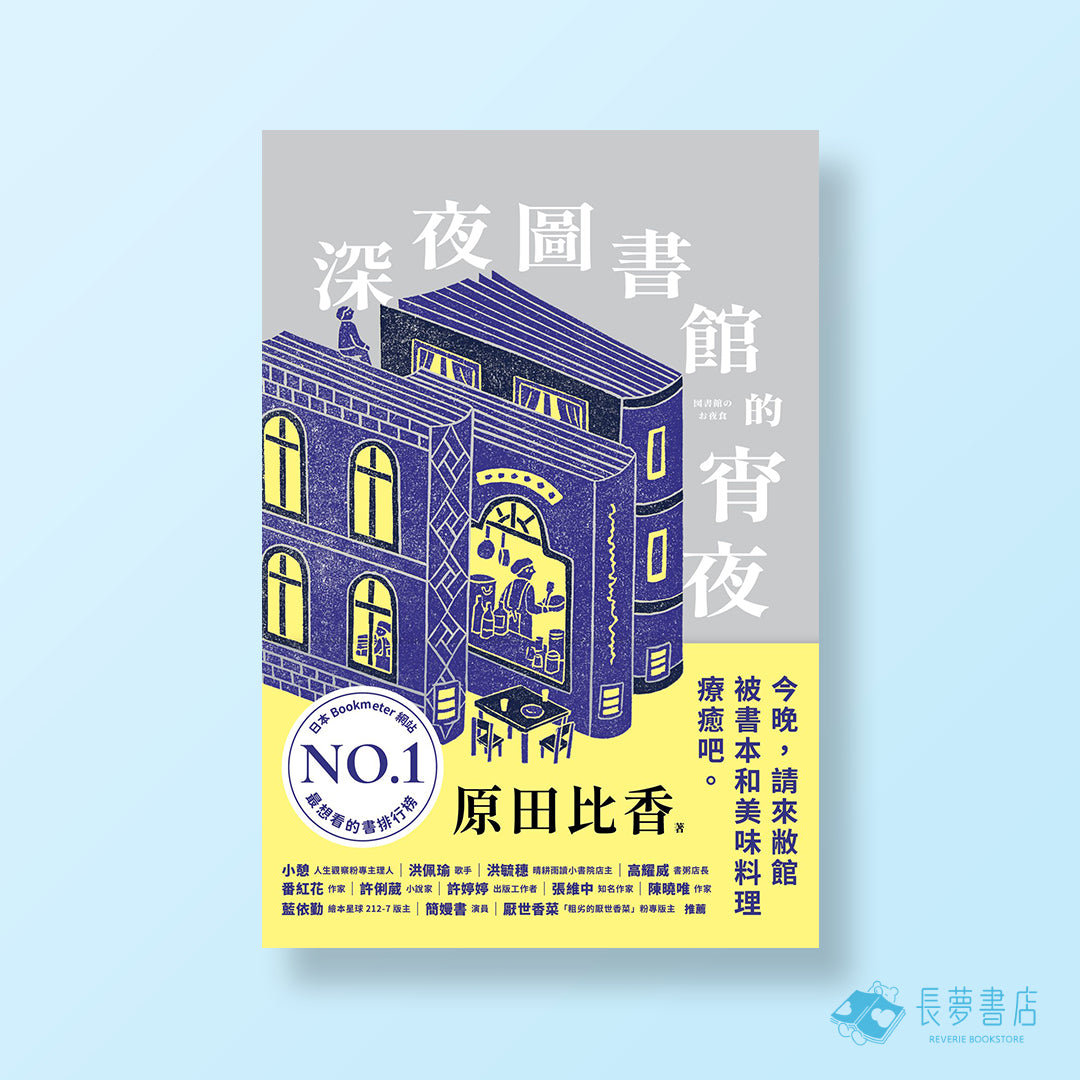 深夜圖書館的宵夜