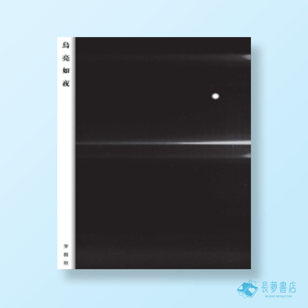 烏亮如夜
