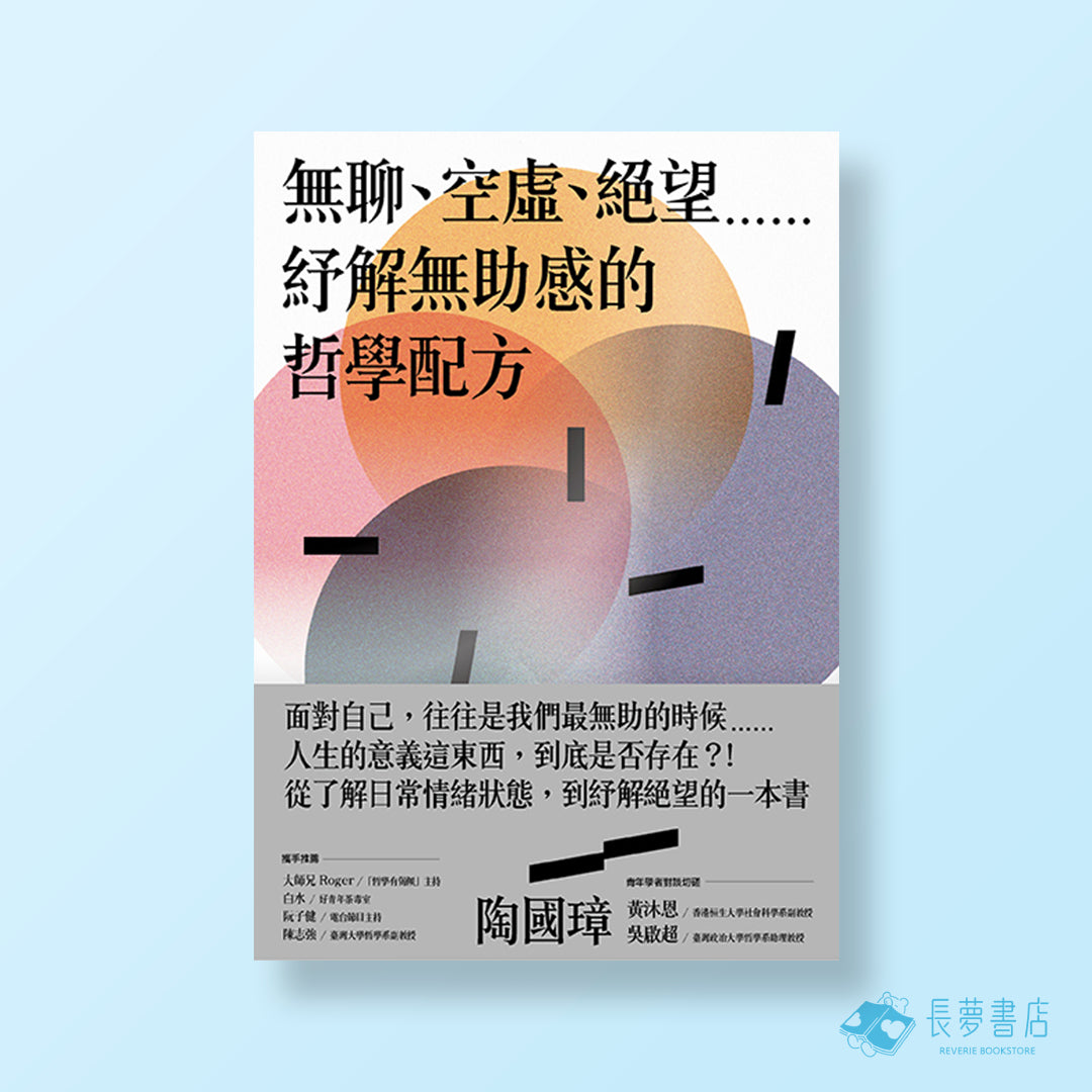 無聊、空虛、絕望⋯⋯紓解無助感的哲學配方