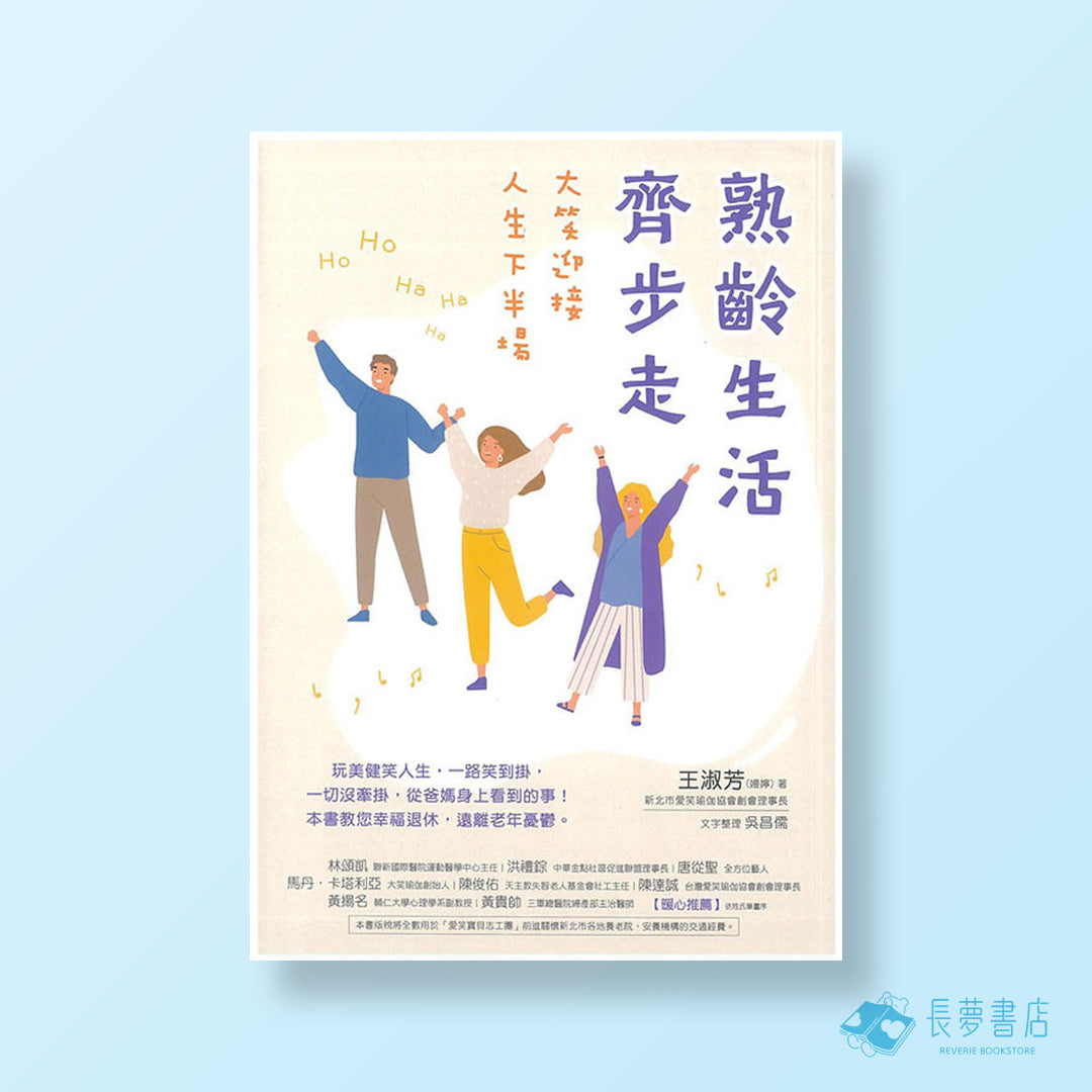 熟齡生活齊步走:大笑迎接人生下半場
