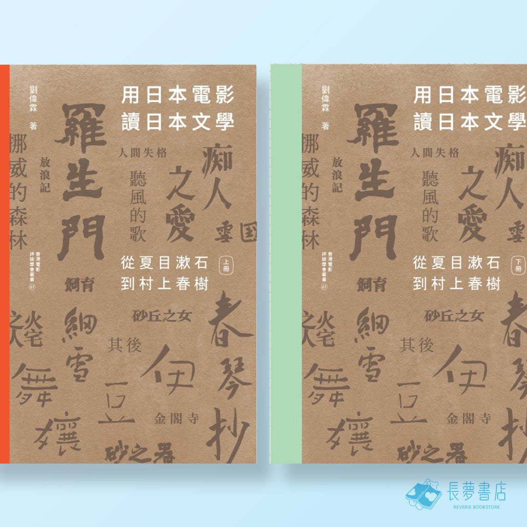 用日本電影讀日本文學——從夏目漱石到村上春樹