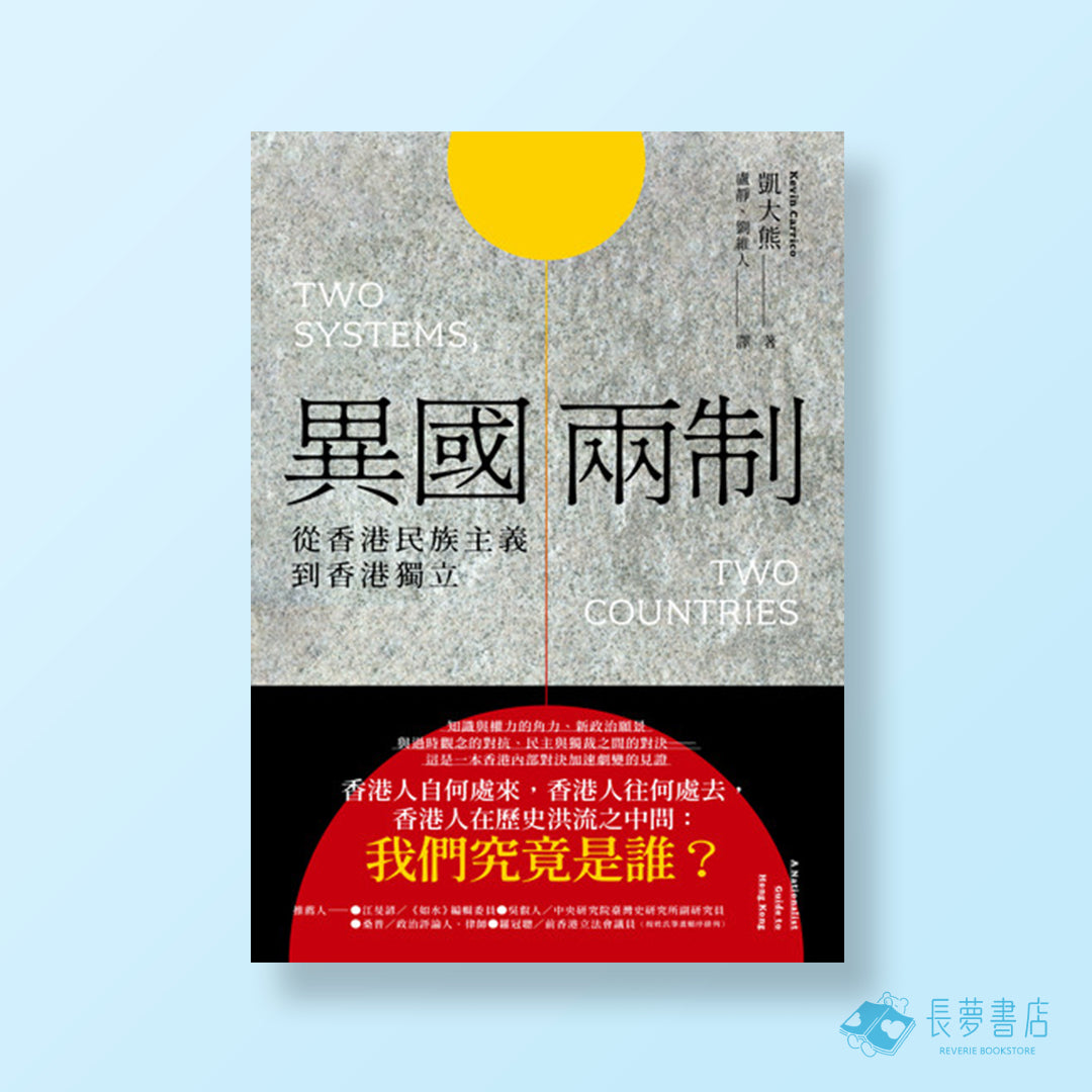 異國兩制:從香港民族主義到香港獨立