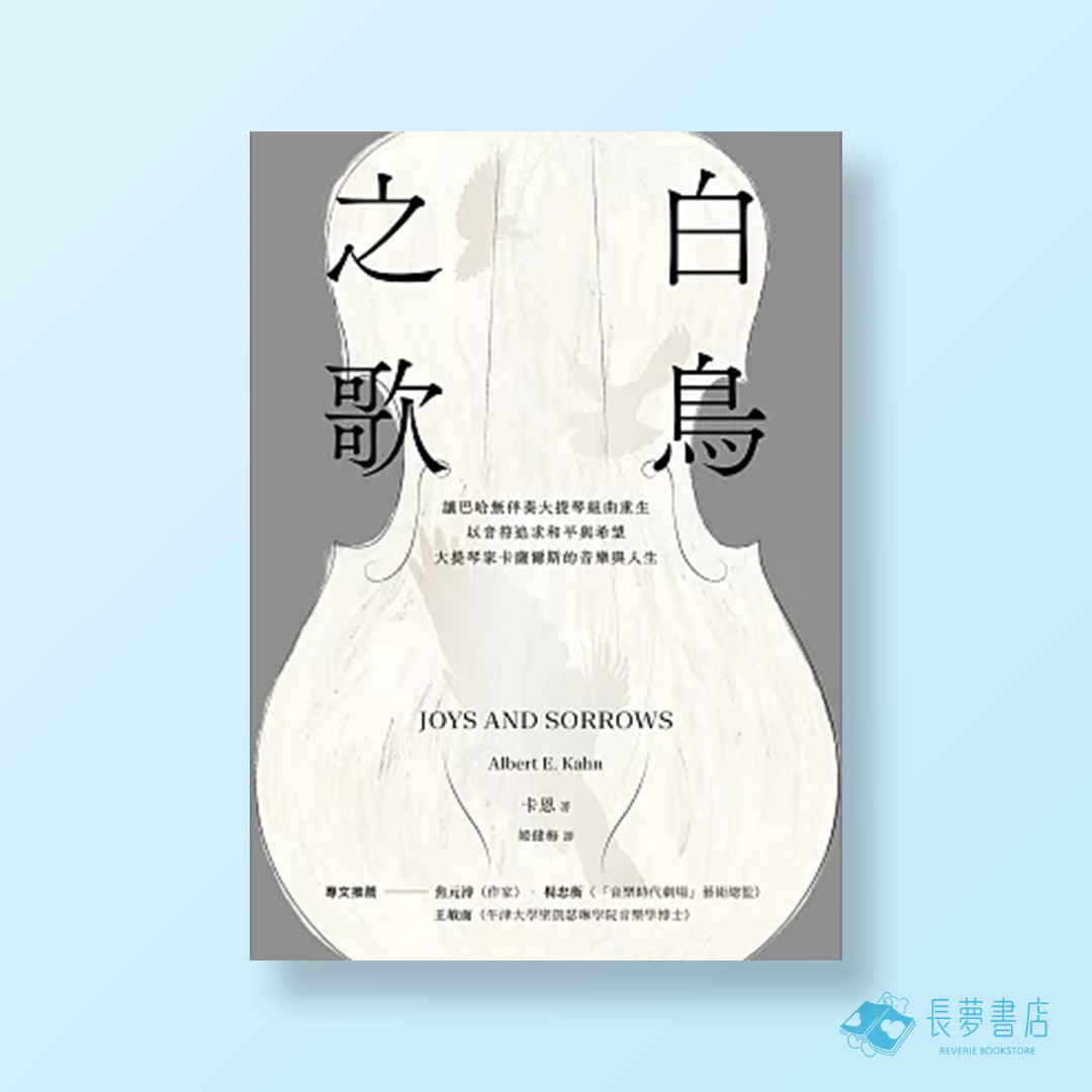 白鳥之歌: 讓巴哈無伴奏大提琴組曲重生,以音符追求和平與希望,大提琴家卡薩爾斯的