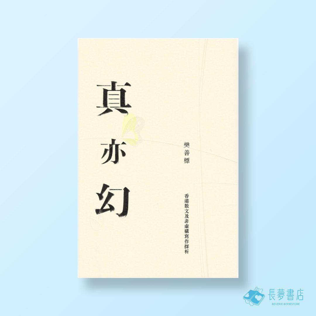 真亦幻