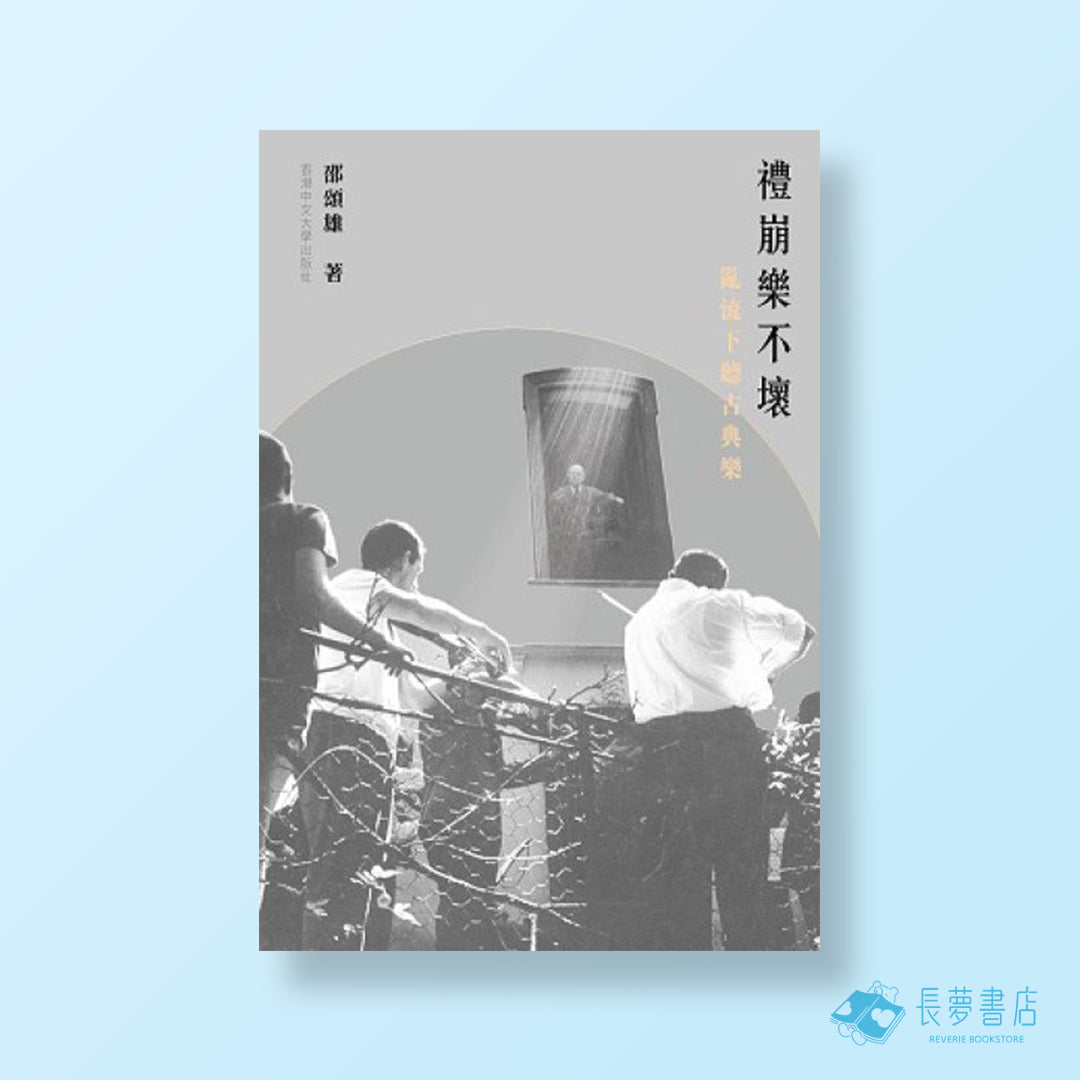 禮崩樂不壞:亂流下聽古典樂