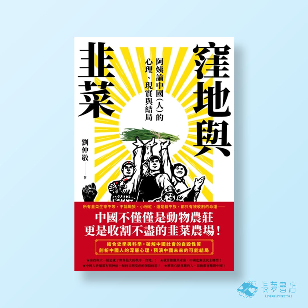 窪地與韭菜:阿姨論中國(人)的心理.現實與結局