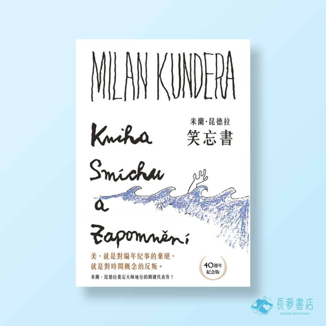 笑忘書【40週年紀念版】