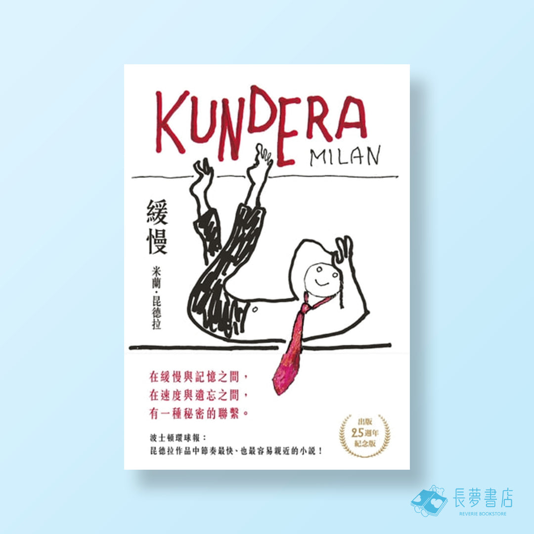 緩慢【出版25週年紀念版】