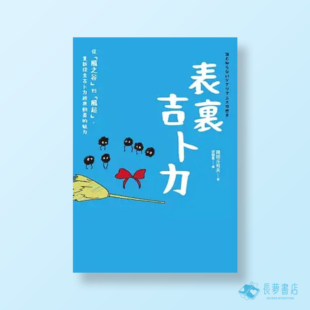 表裏吉卜力:從「風之谷」到「風起」,重新探索吉卜力經典動畫的魅力