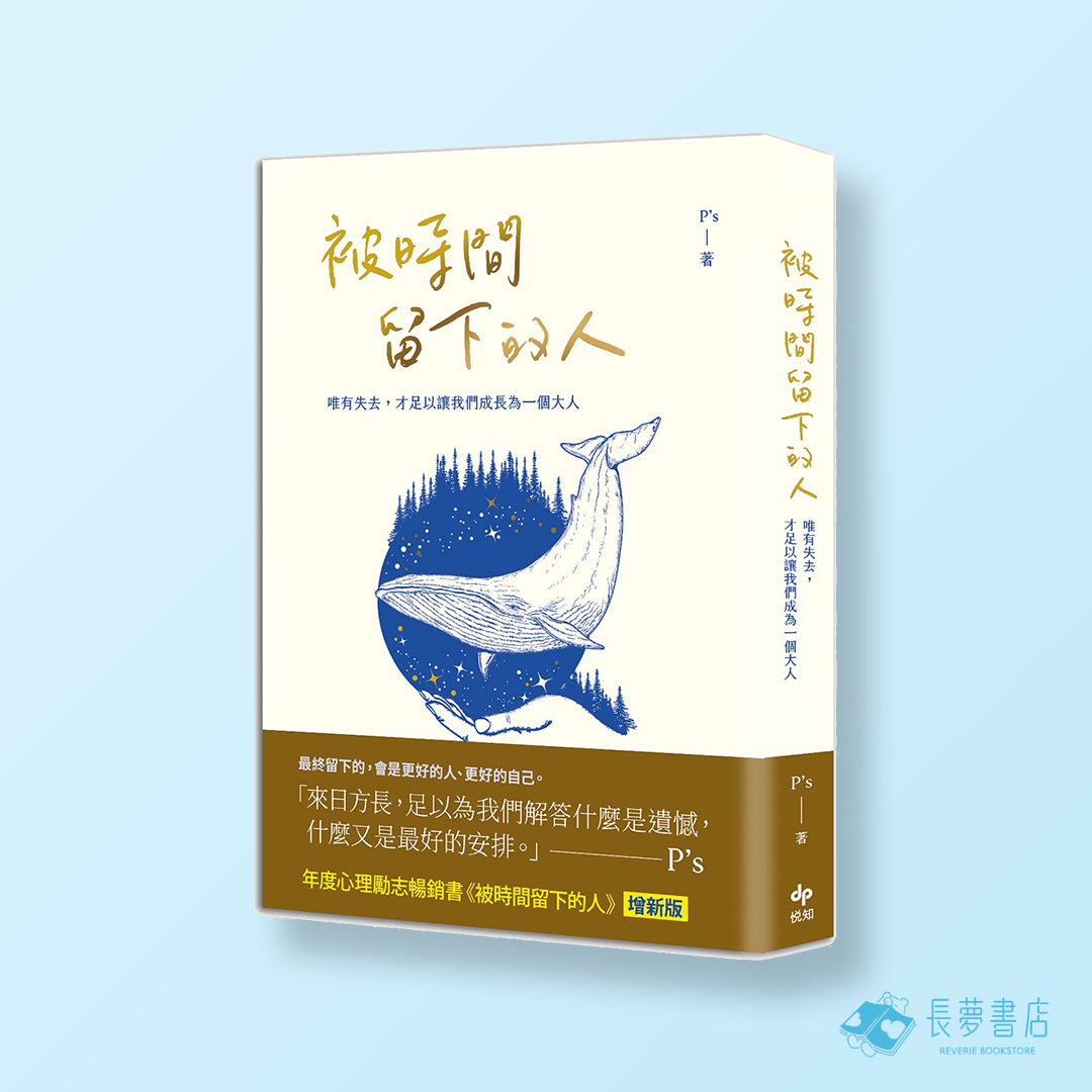 被時間留下的人