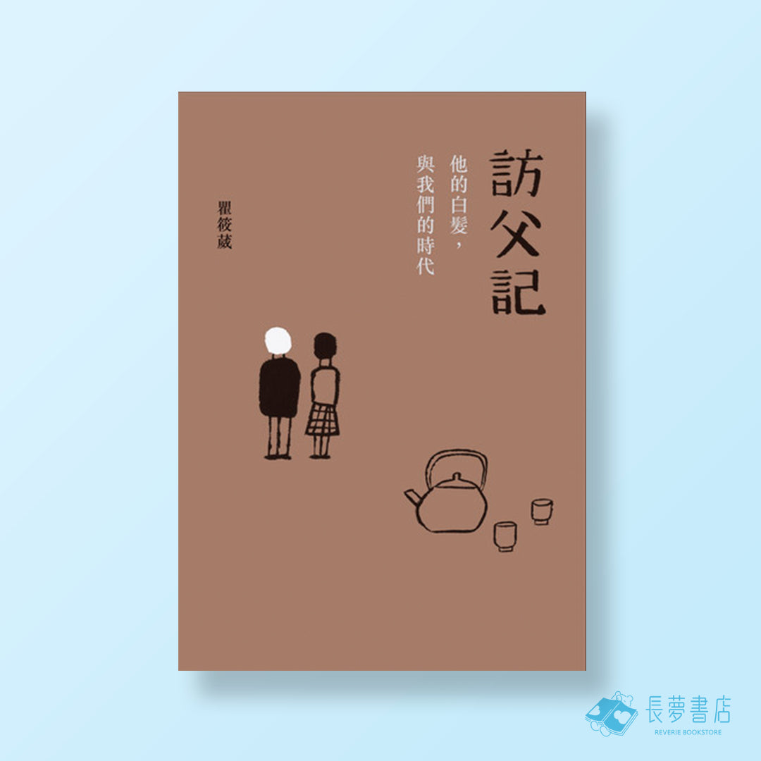 訪父記:他的白髮,與我們的時代