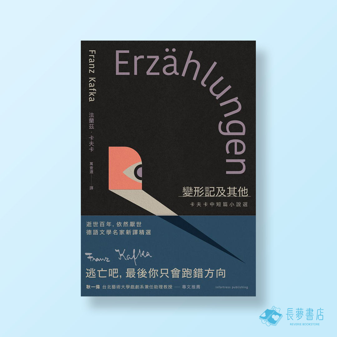 變形記及其他:卡夫卡中短篇小說選【逝世百年紀念.德語文學名家新