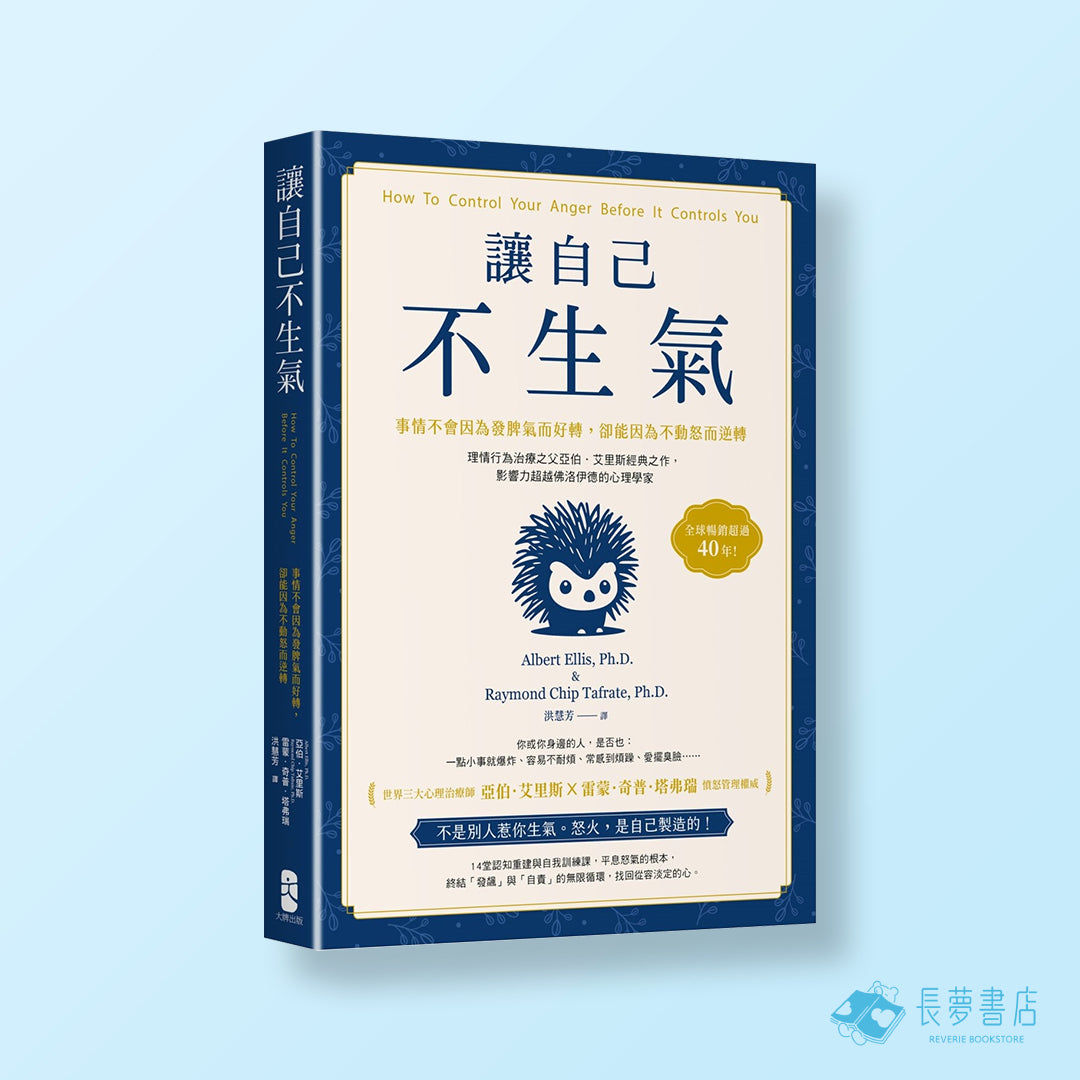 讓自己不生氣:【事情不會因為發脾氣而好轉.卻能因為不動怒而逆