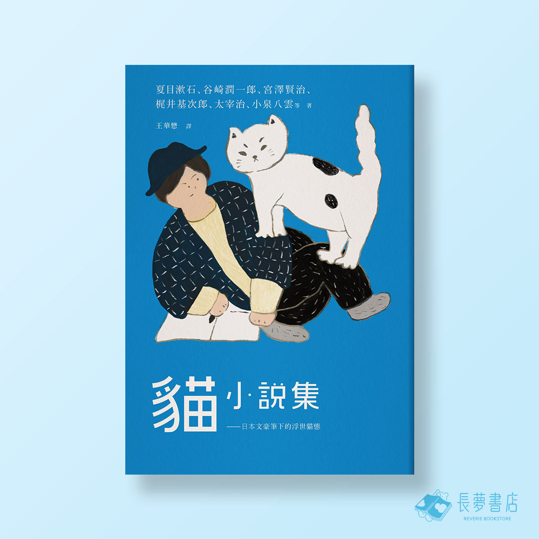 貓小說集: 日本文豪筆下的浮世貓態
